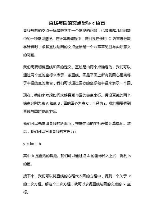 直线与圆的交点坐标 c语言