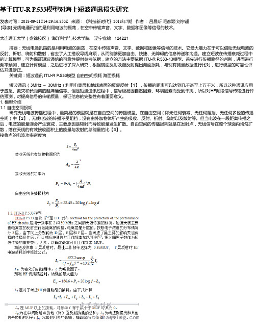 基于ITU-R P.533模型对海上短波通讯损失研究