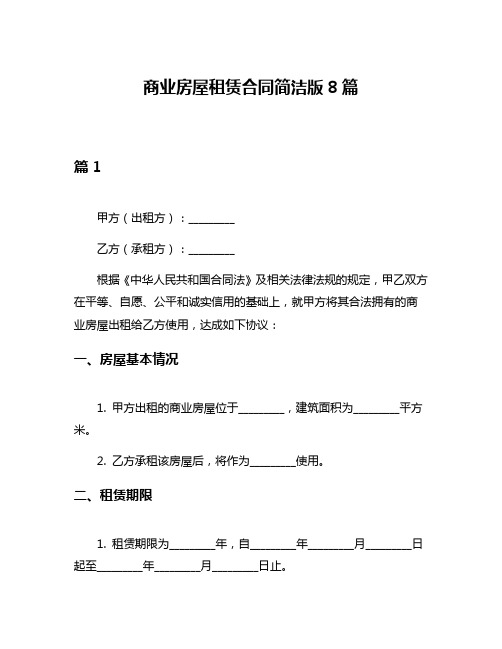 商业房屋租赁合同简洁版8篇