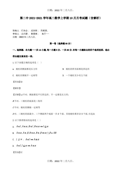 高二数学上学期10月月考试题含解析试题