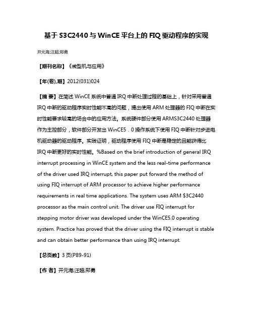 基于S3C2440与WinCE平台上的FIQ驱动程序的实现