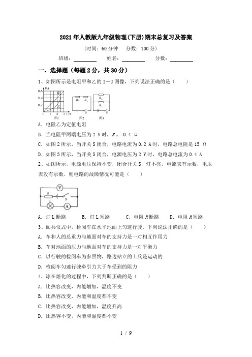 2021年人教版九年级物理(下册)期末总复习及答案