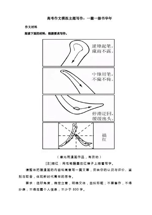 高考作文模拟主题写作：一撇一捺书华年