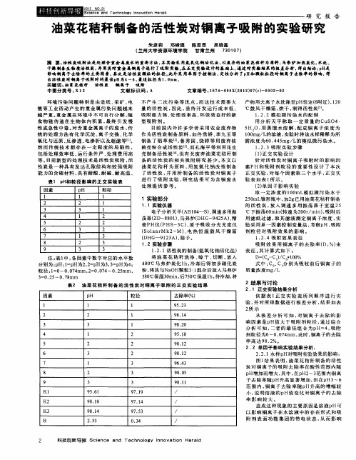 油菜花秸秆制备的活性炭对铜离子吸附的实验研究