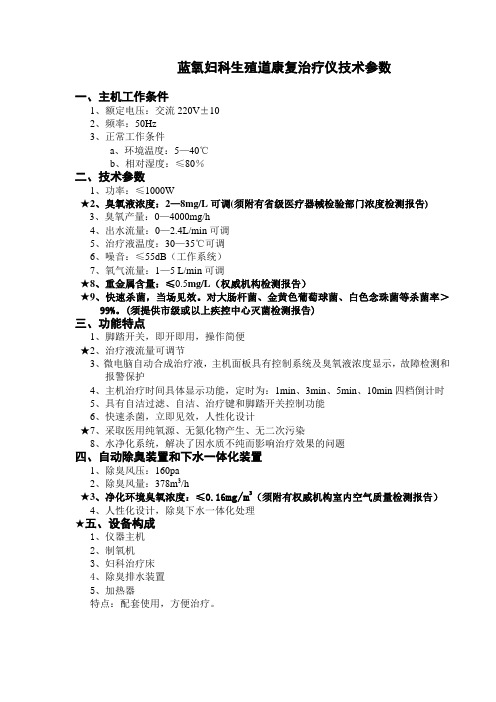 蓝氧妇科生殖道康复治疗仪技术参数