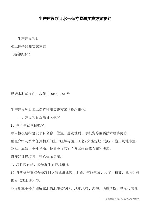 生产建设项目水土保持监测实施方案提纲