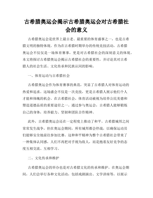 古希腊奥运会揭示古希腊奥运会对古希腊社会的意义