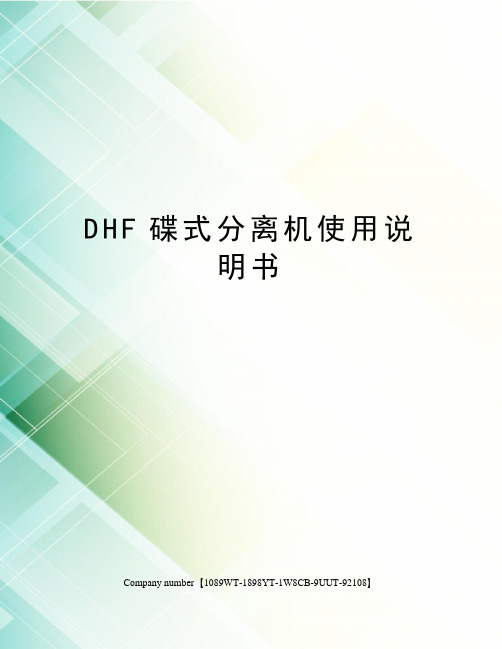 DHF碟式分离机使用说明书