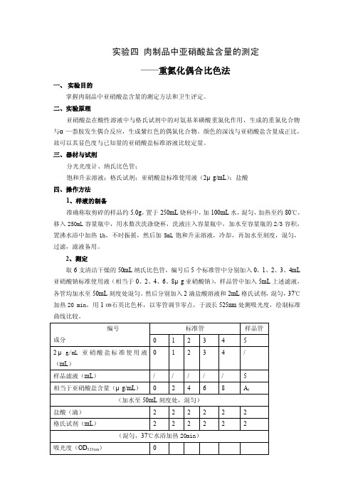 实验四肉制品中亚硝酸盐含量的测定.doc