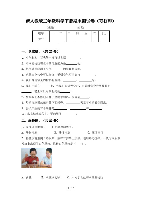 新人教版三年级科学下册期末测试卷(可打印)