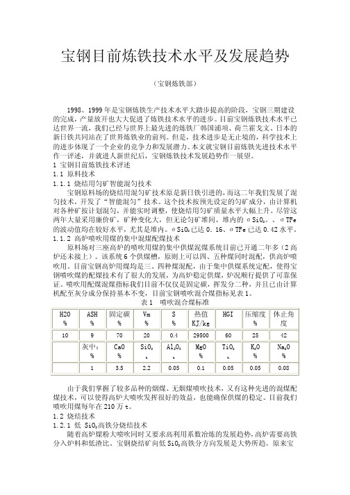 宝钢目前炼铁技术水平及发展趋势