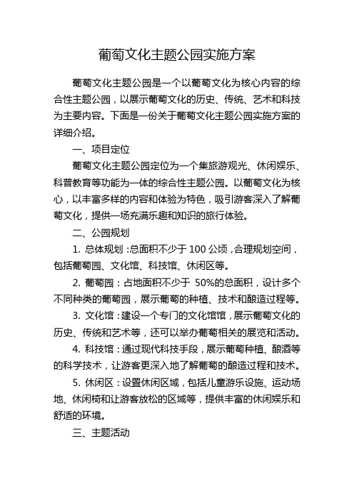 葡萄文化主题公园实施方案