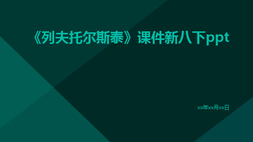 《列夫托尔斯泰》课件新八下PPT