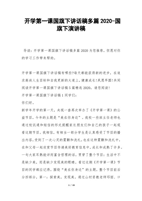 开学第一课国旗下讲话稿多篇2020-国旗下演讲稿