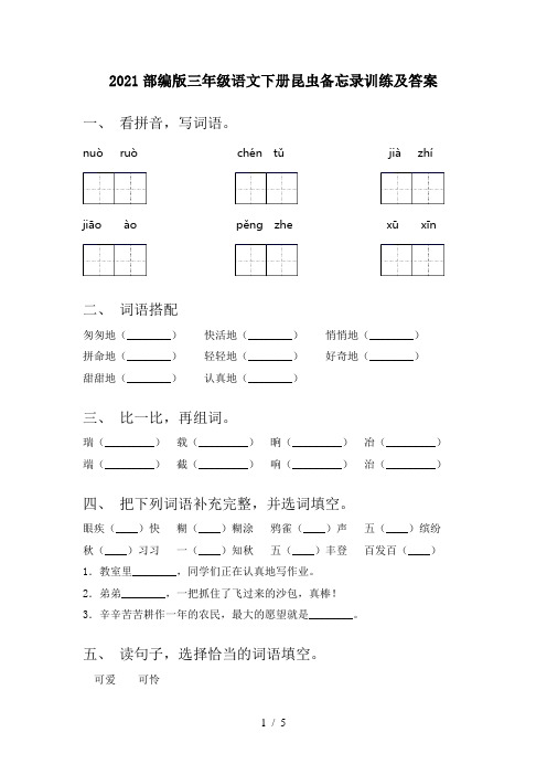 2021部编版三年级语文下册昆虫备忘录训练及答案