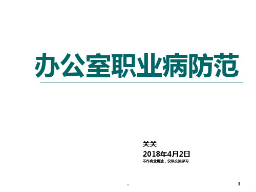 办公室职业病预防PPT课件