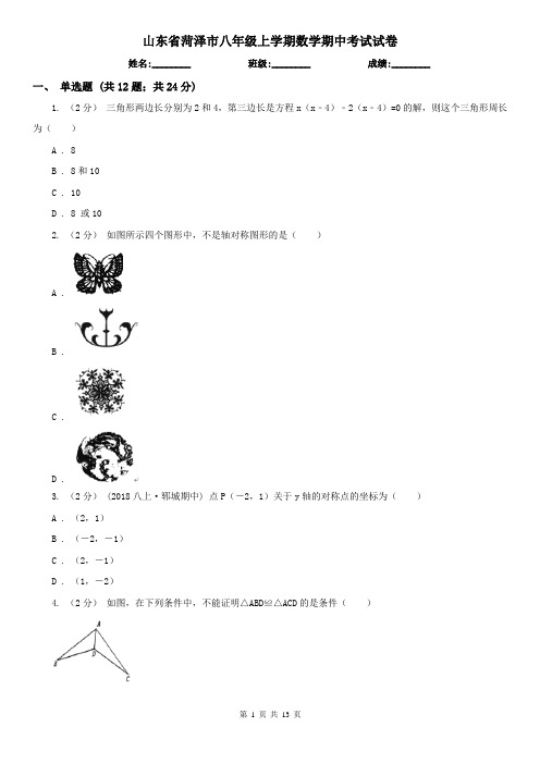 山东省菏泽市八年级上学期数学期中考试试卷