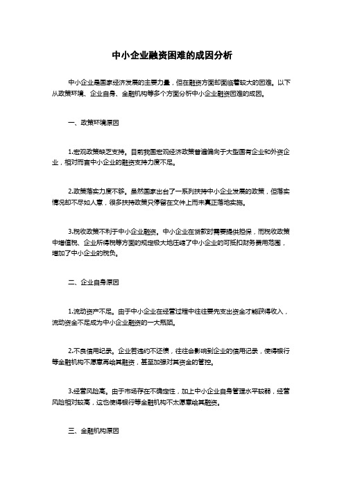 中小企业融资困难的成因分析