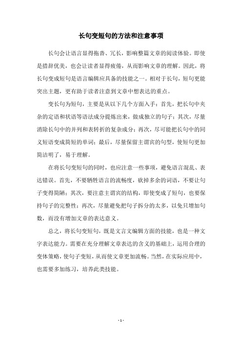 长句变短句的方法和注意事项