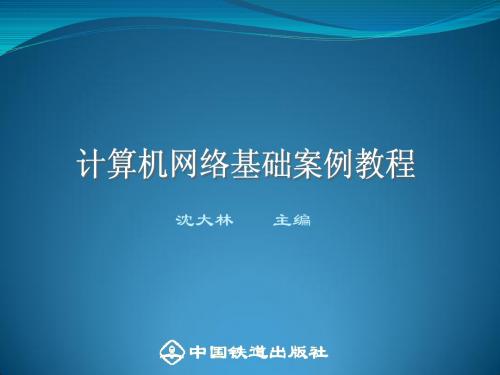 计算机网络基础案例教程(第二版)第八章