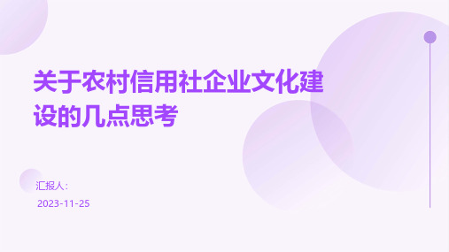 关于农村信用社企业文化建设的几点思考