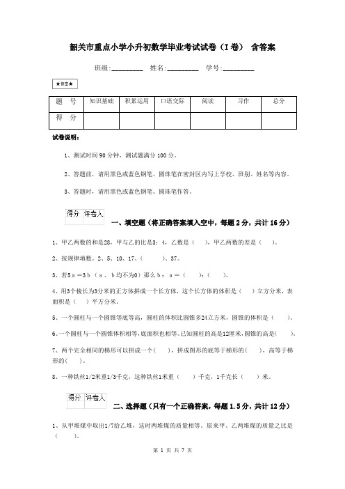 韶关市重点小学小升初数学毕业考试试卷(I卷) 含答案