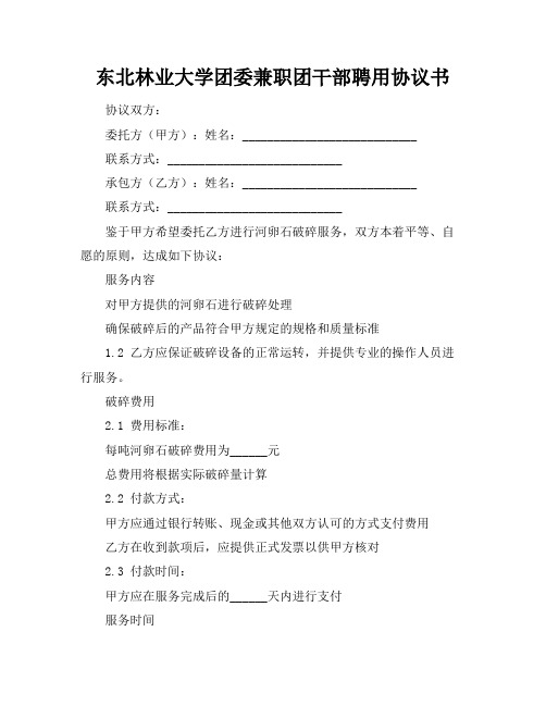 东北林业大学团委兼职团干部聘用协议书