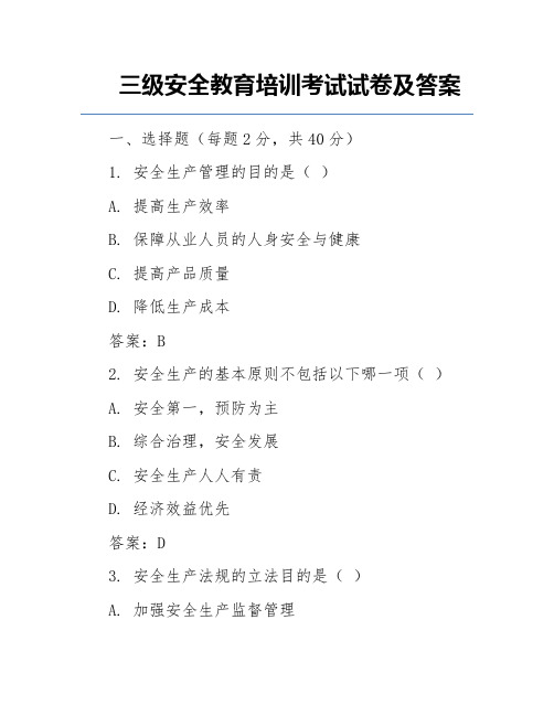 三级安全教育培训考试试卷及答案