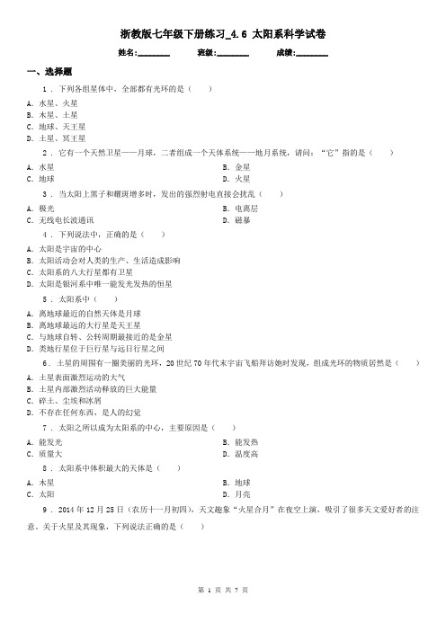 浙教版七年级下册练习_4.6 太阳系科学试卷