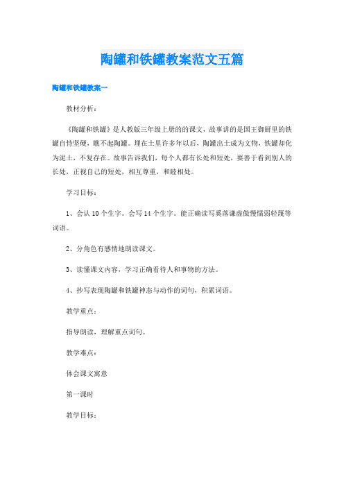 陶罐和铁罐教案范文五篇