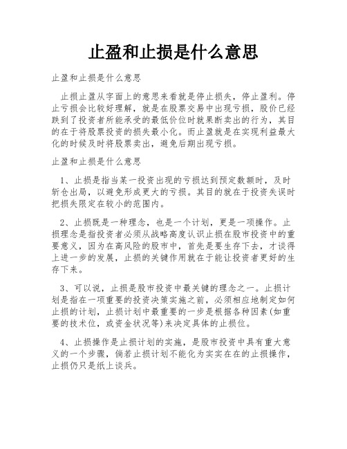 止盈和止损是什么意思