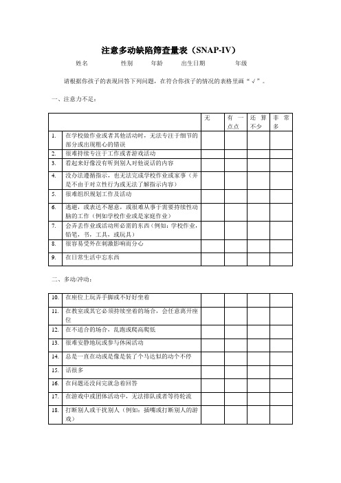 注意缺陷多动障碍筛查量表SNAP-IV-18(评分标准)