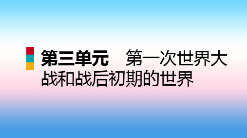 【历史】部编2018_2019学年九年级下册第三单元第一次世界大战和战后初期的世界单元复习课件新人教版