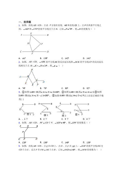 (完整版)初一下学期相交线与平行线数学试题解析