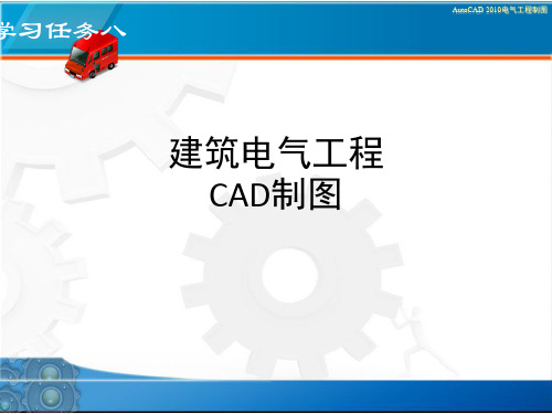 建筑电气工程CAD制图_ppt课件