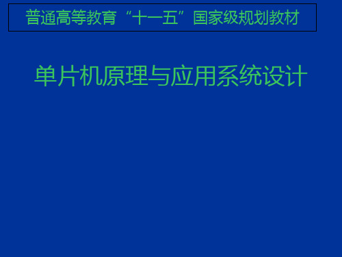 单片机原理与应用系统设计PPT课件