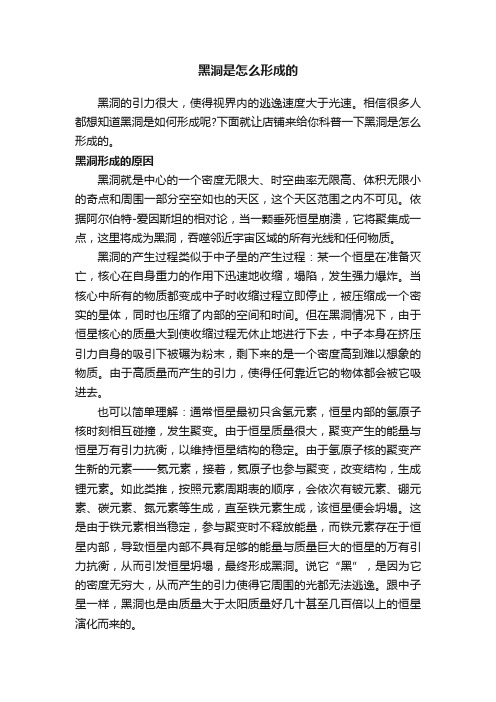 黑洞是怎么形成的