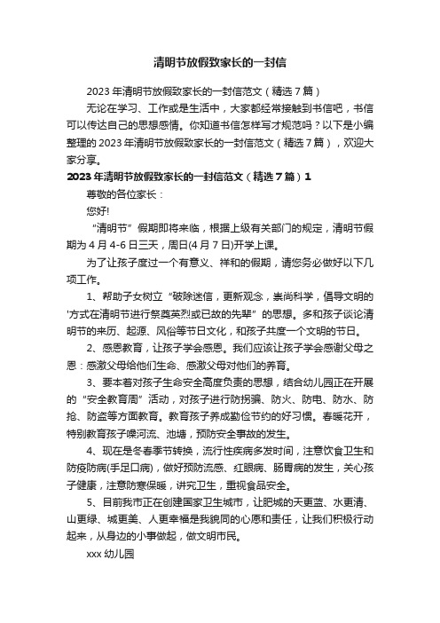 清明节放假致家长的一封信