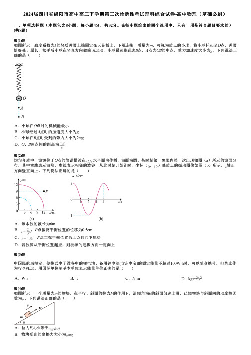 2024届四川省绵阳市高中高三下学期第三次诊断性考试理科综合试卷-高中物理(基础必刷)