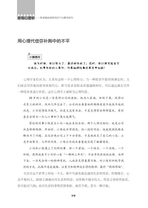 用心理代偿弥补胸中的不平_老板心理学——好老板必知的100个心理学技巧_[共2页]