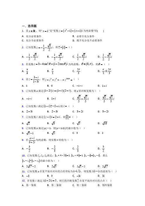 上海天山初级中学必修第二册第二单元《复数》测试卷(含答案解析)