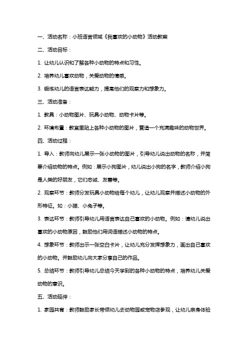 小班语言《我喜欢的小动物》活动教案