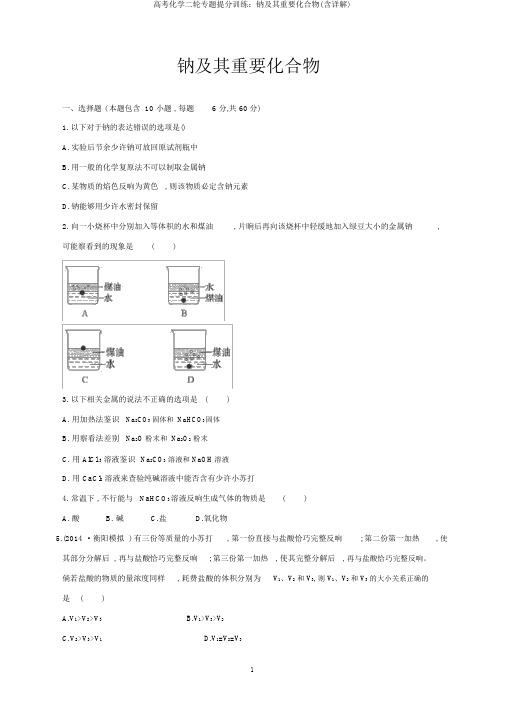 高考化学二轮专题提分训练：钠及其重要化合物(含详解)