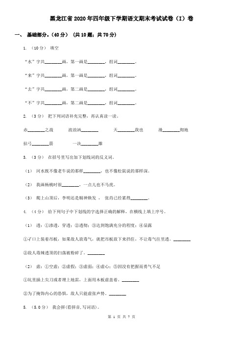 黑龙江省2020年四年级下学期语文期末考试试卷(I)卷