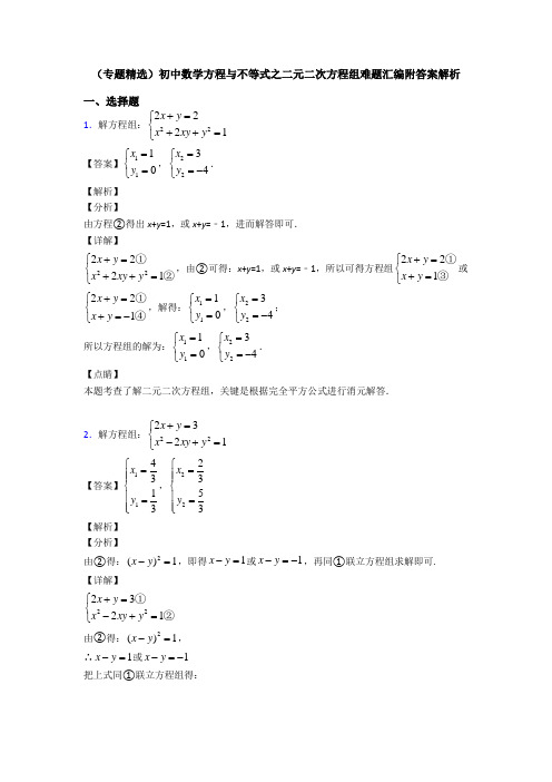 (专题精选)初中数学方程与不等式之二元二次方程组难题汇编附答案解析