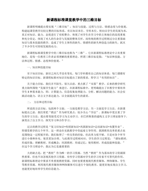 新课程标准课堂教学中的三维目标