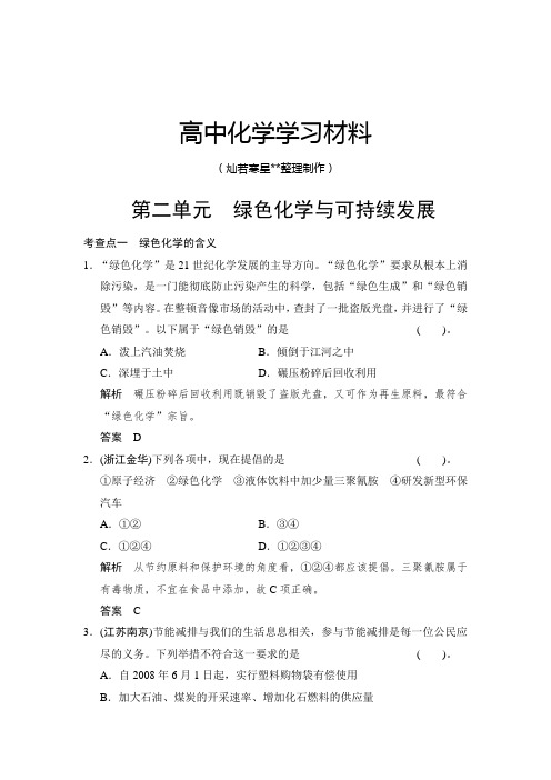 苏教版高中化学选修二6.2《绿色化学与可持续发展》同步练习(含答案)