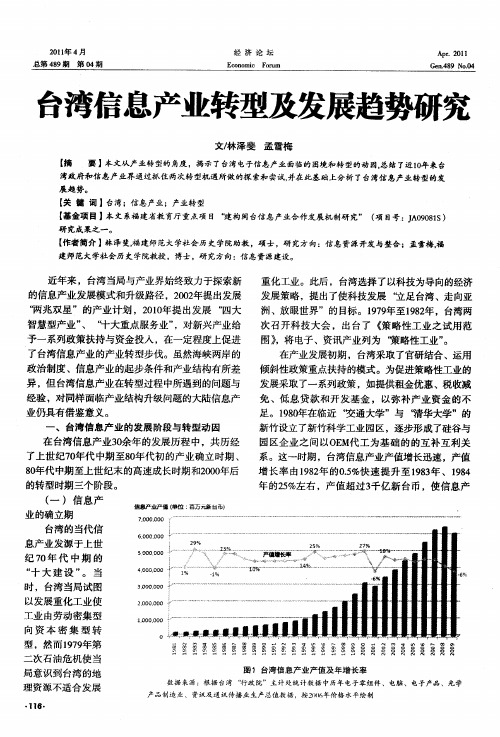 台湾信息产业转型及发展趋势研究