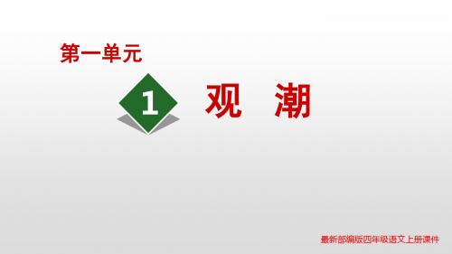 新人教部编版四年级上册语文第1课观潮PPT课件