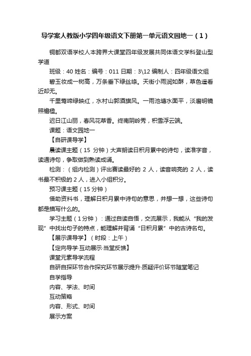 导学案人教版小学四年级语文下册第一单元语文园地一（1）